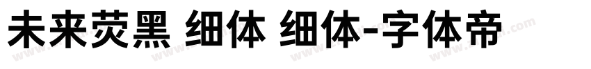 未来荧黑 细体 细体字体转换